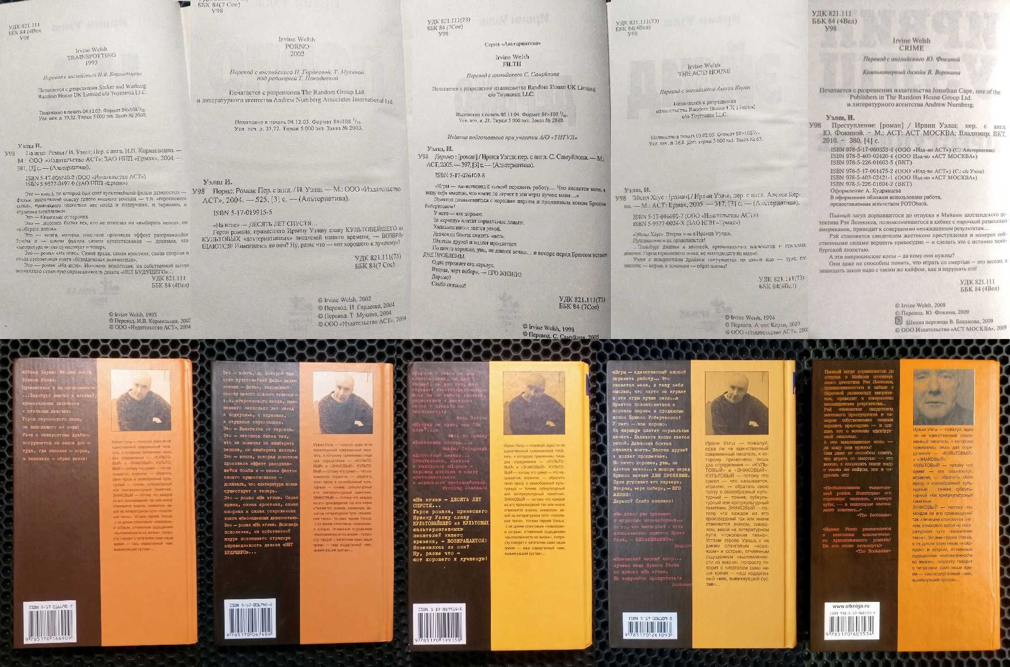 Ирвин Уэлш. Уникальный комплект из 5-ти книг! ОРИГИНАЛЫ "Альтернатива"