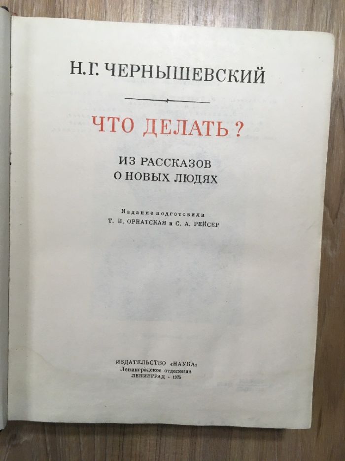 Чернышевский Н. Г. Что делать? Из рассказов о новых людях, Орнатская