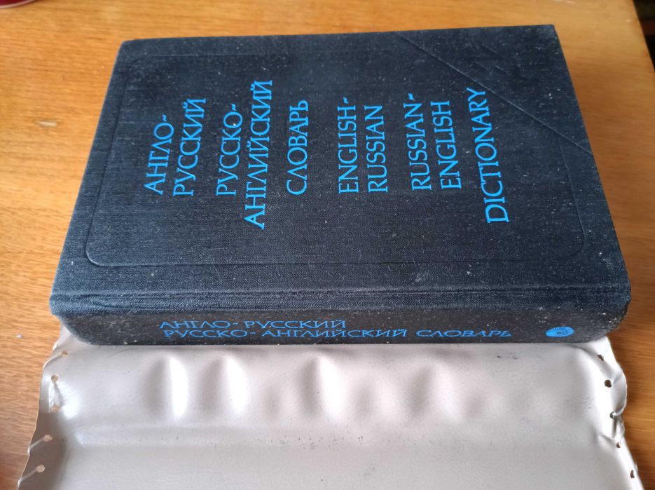 Словарь англо русский, русско -английский