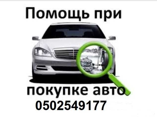 Автоподбор, проверка авто, автоэксперт, диагностика, АНТИПЕРЕКУП