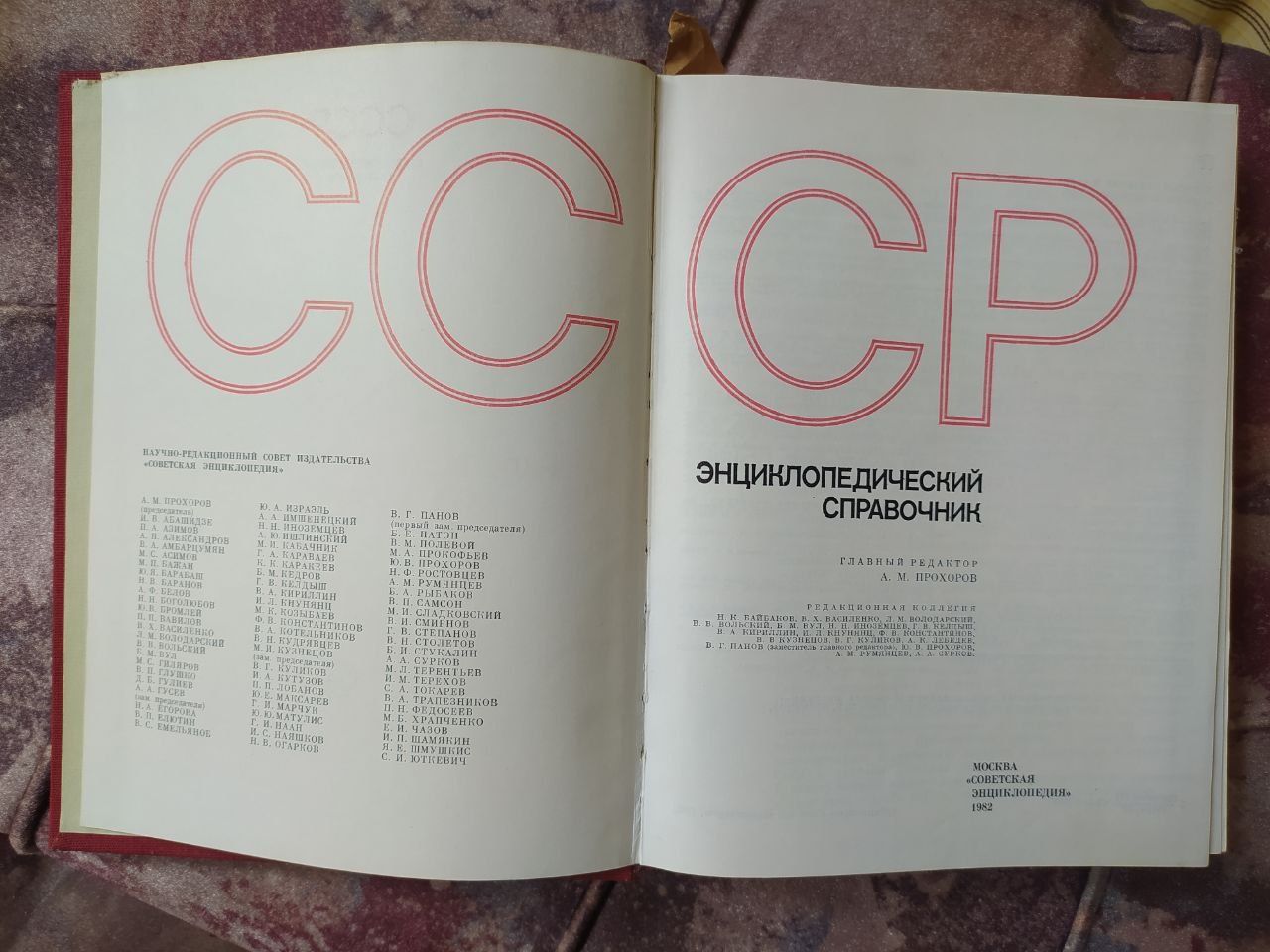 Книга энциклопедический справочник Ссср 1982