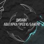 Превʼю/аватарки/банери в цьому я профі