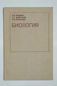 Биология для студентов-иностранцев Фадеева Фомичева Демьянова