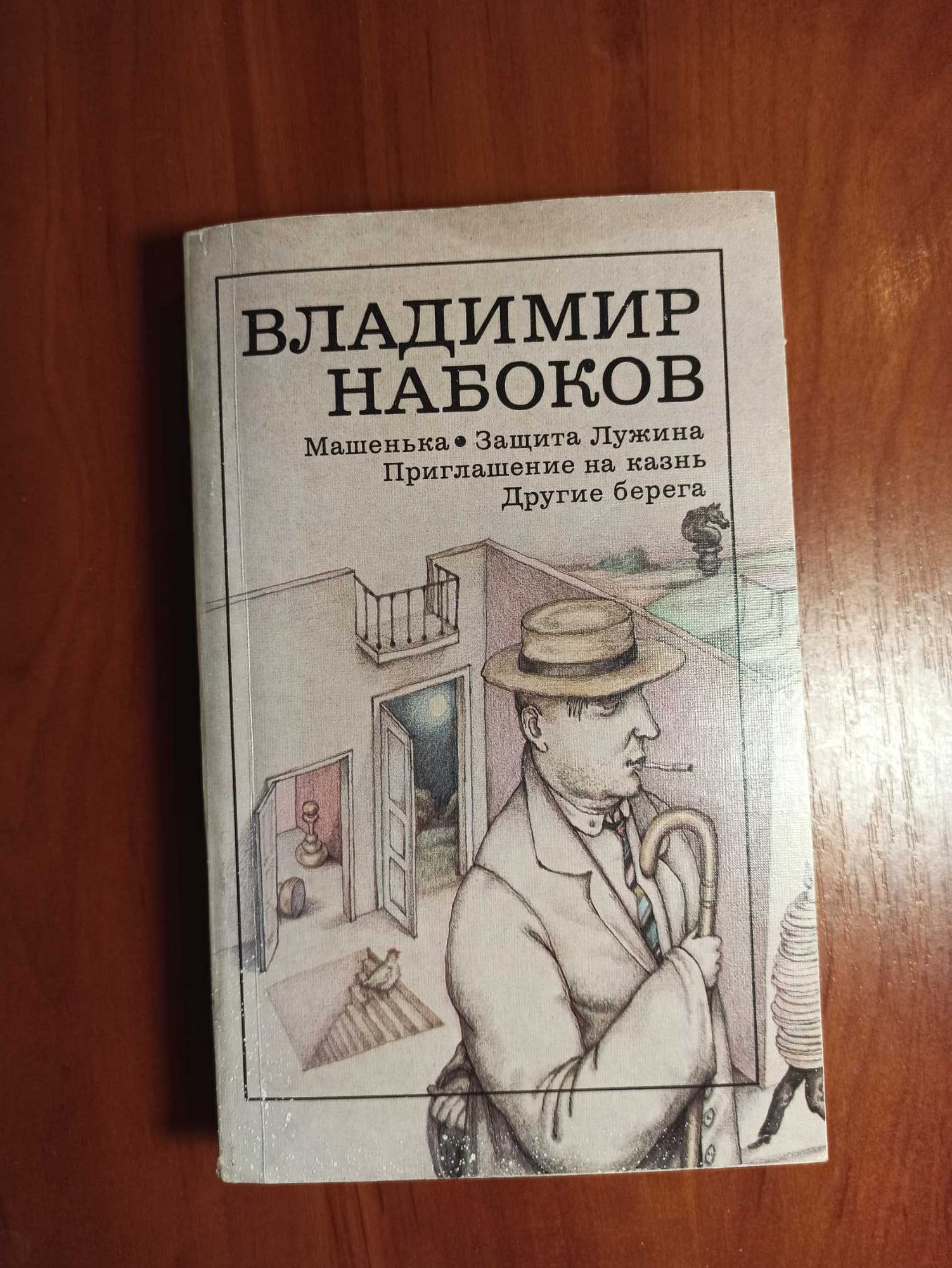 Набоков Романы несколько в описании