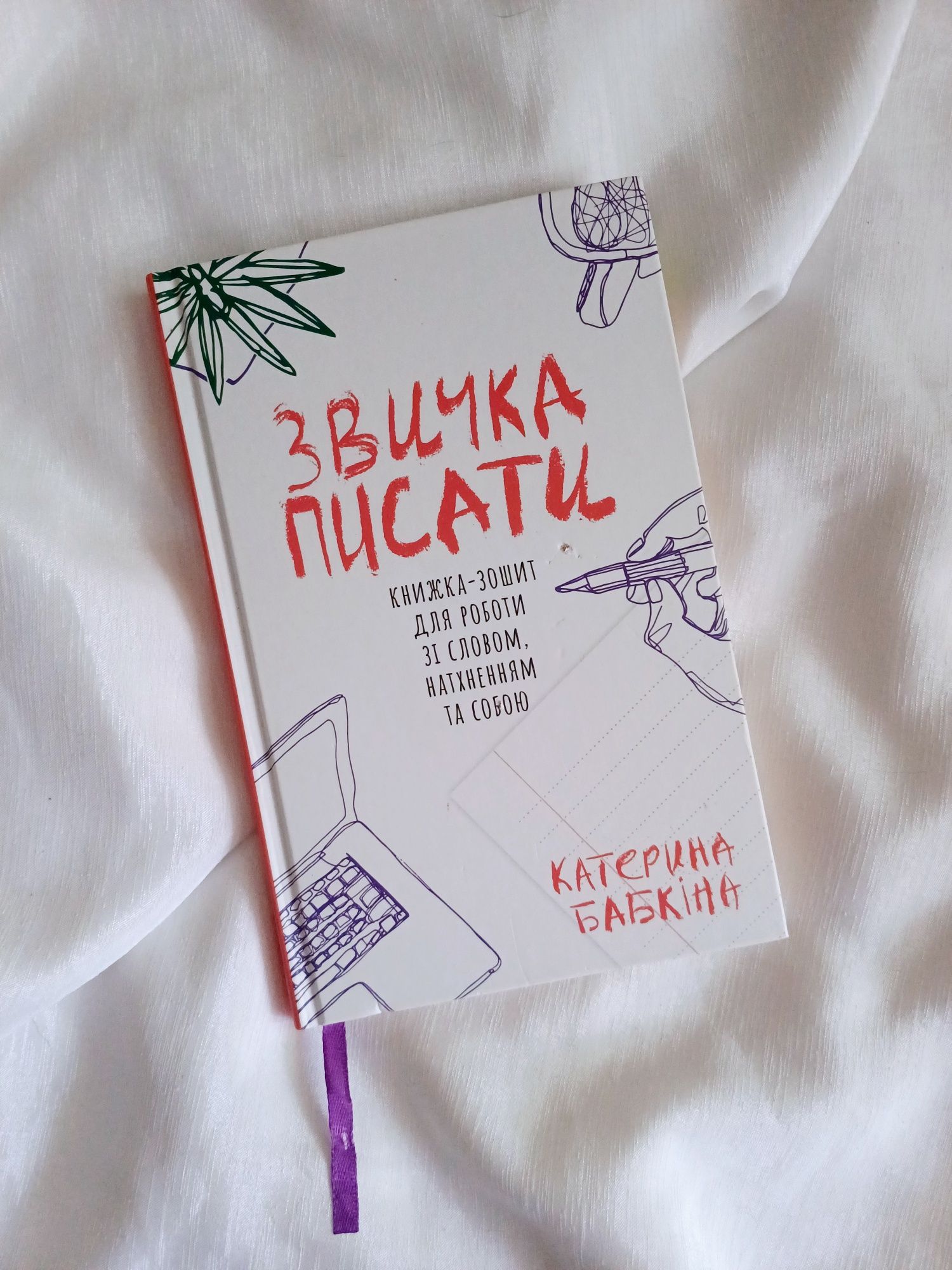 Книга Звичка писати, Катерина Бабкіна