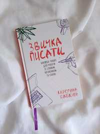 Книга Звичка писати, Катерина Бабкіна