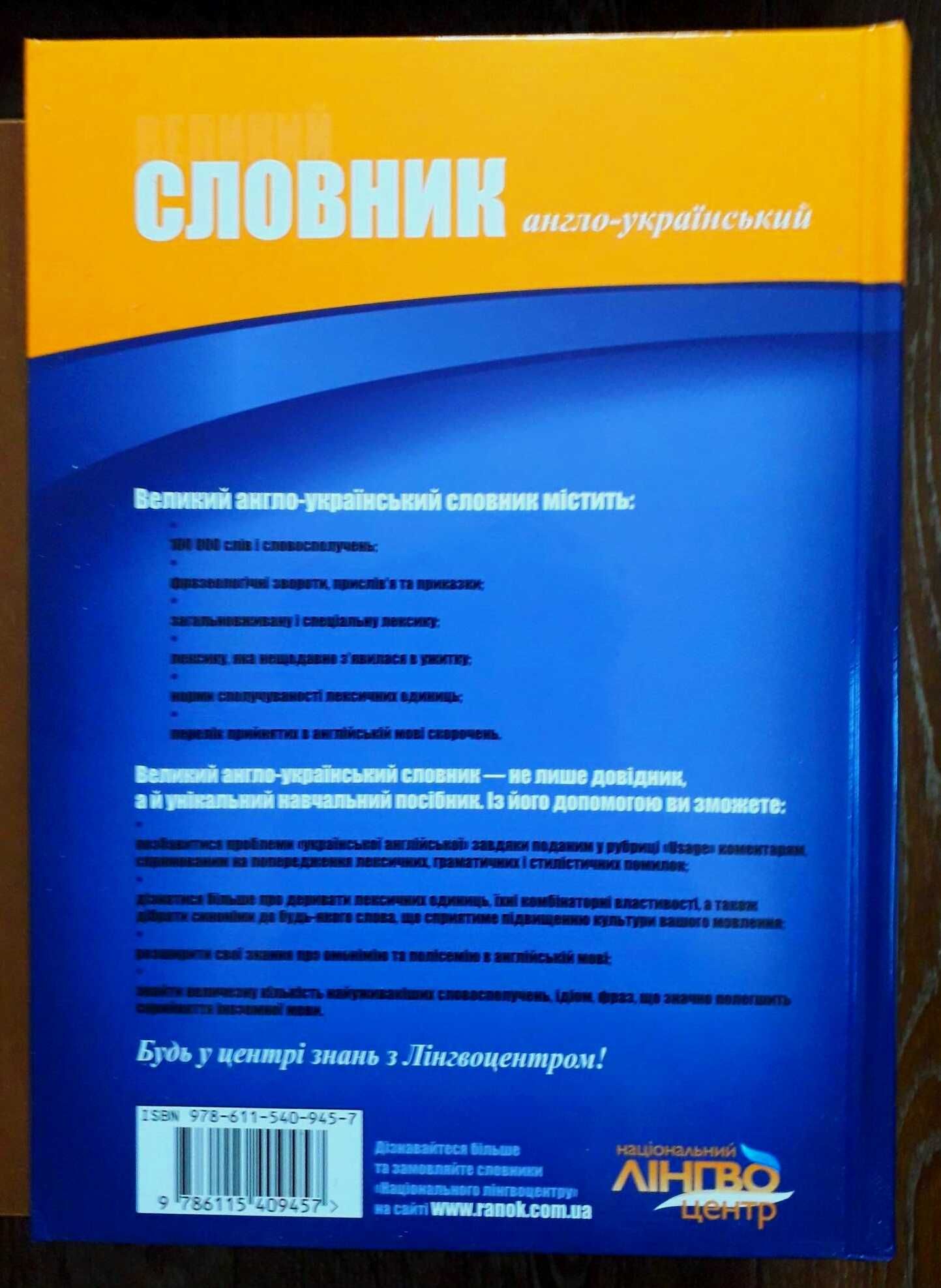 Словник Англо-український великий понад 100 000 слів і слов  СУПЕРЦІНА