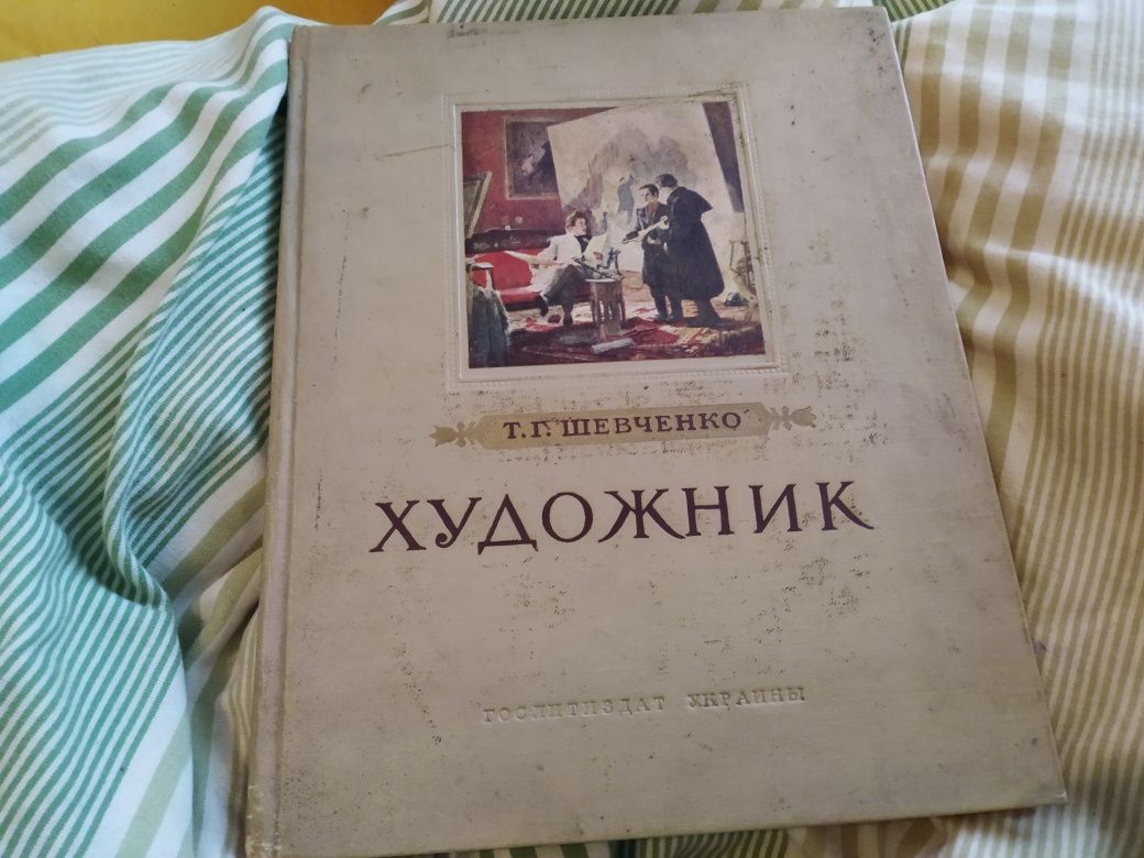 Шевченко Художник Останнім шляхом Кобзаря + книга Л.Новиченко Шевченко