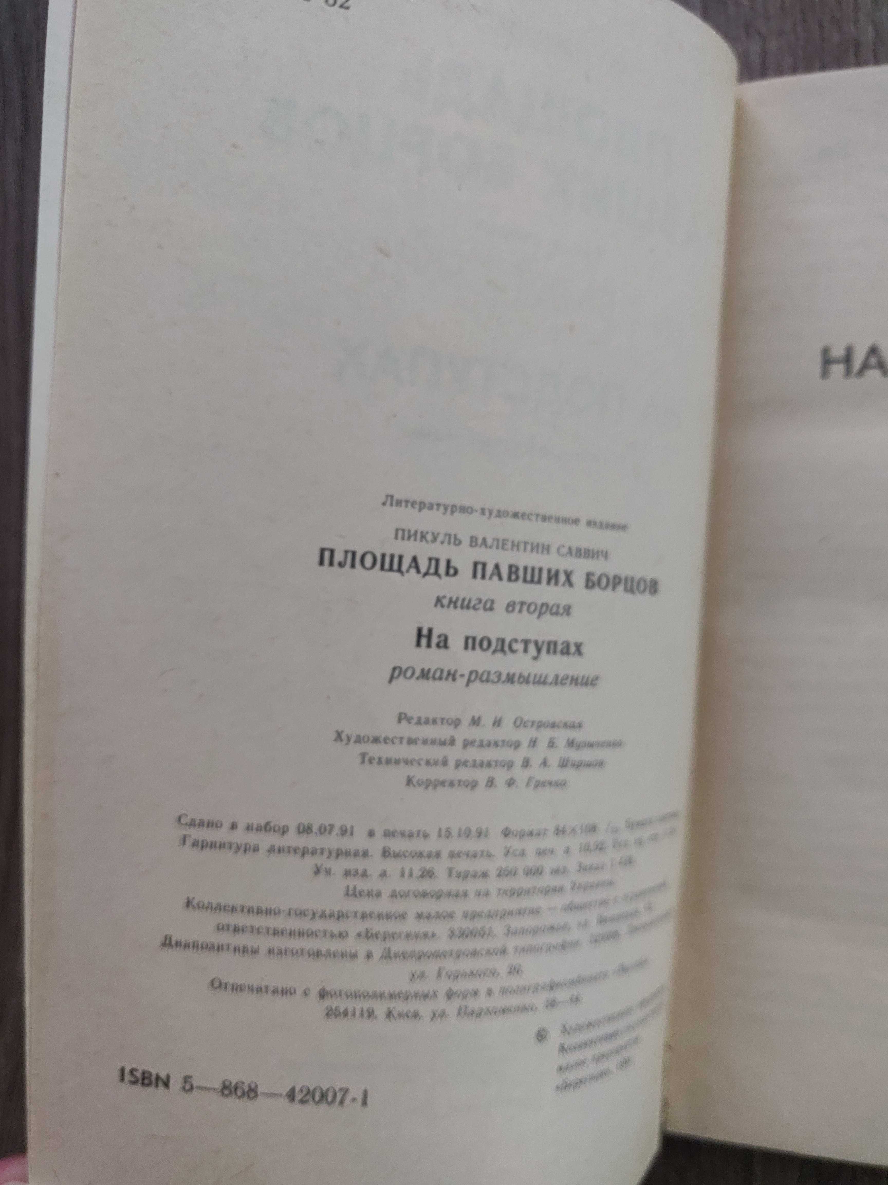 В. Пикуль. На подступах. Площадь павших борцов. Роман.