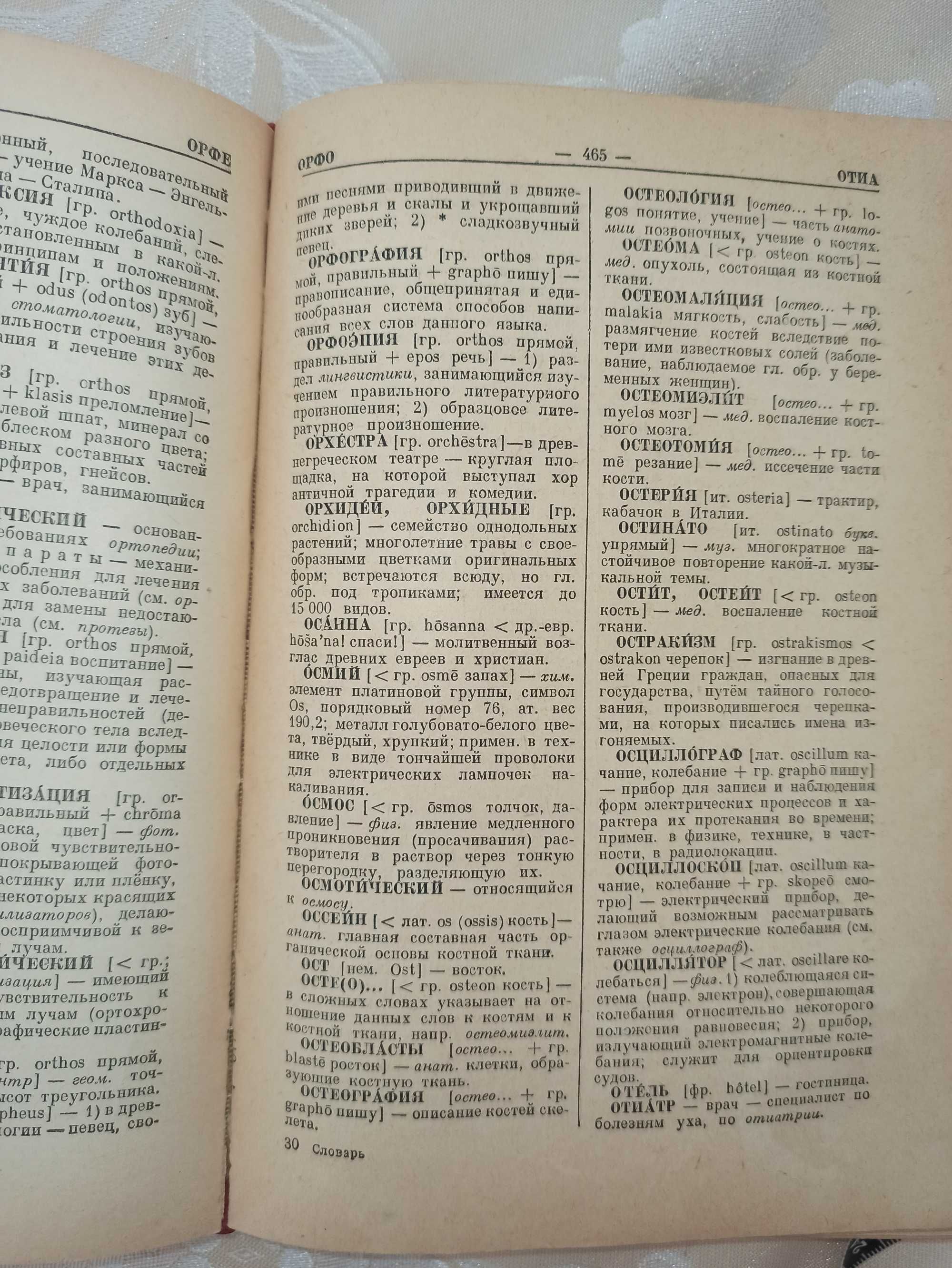 Словарь иностранных слов 1949 года