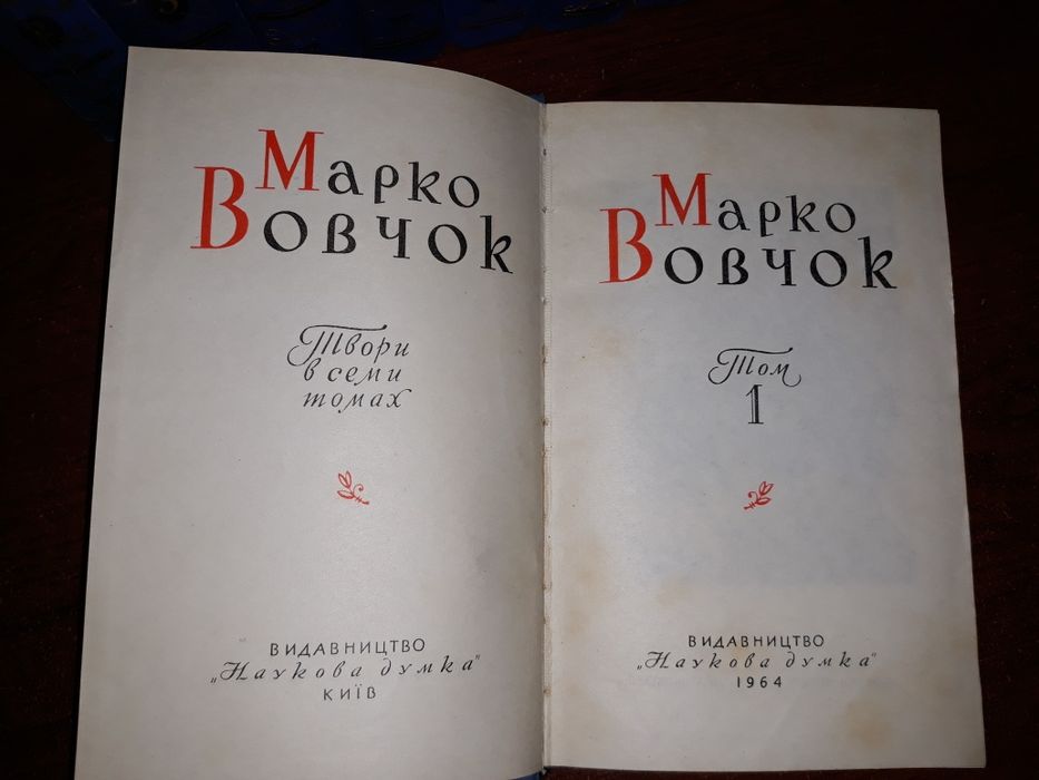 Марко Вовчок.Собрание сочинений в 7 томах(8 книгах).Наукова думка.