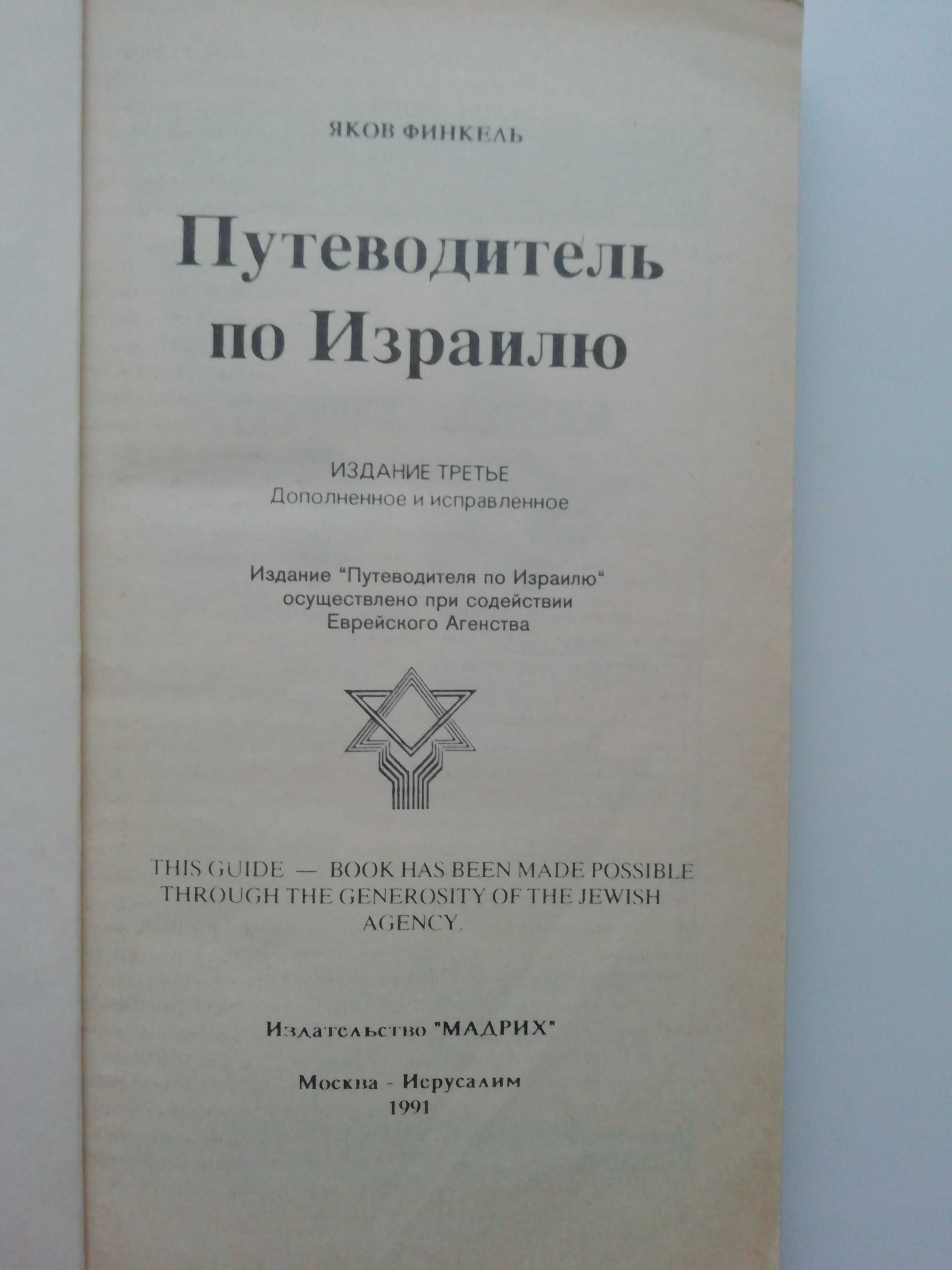 Путеводитель по Израилю. Яков Финкель. Евреи.