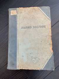 Марко Вовчок. Оповідання. 1937 р