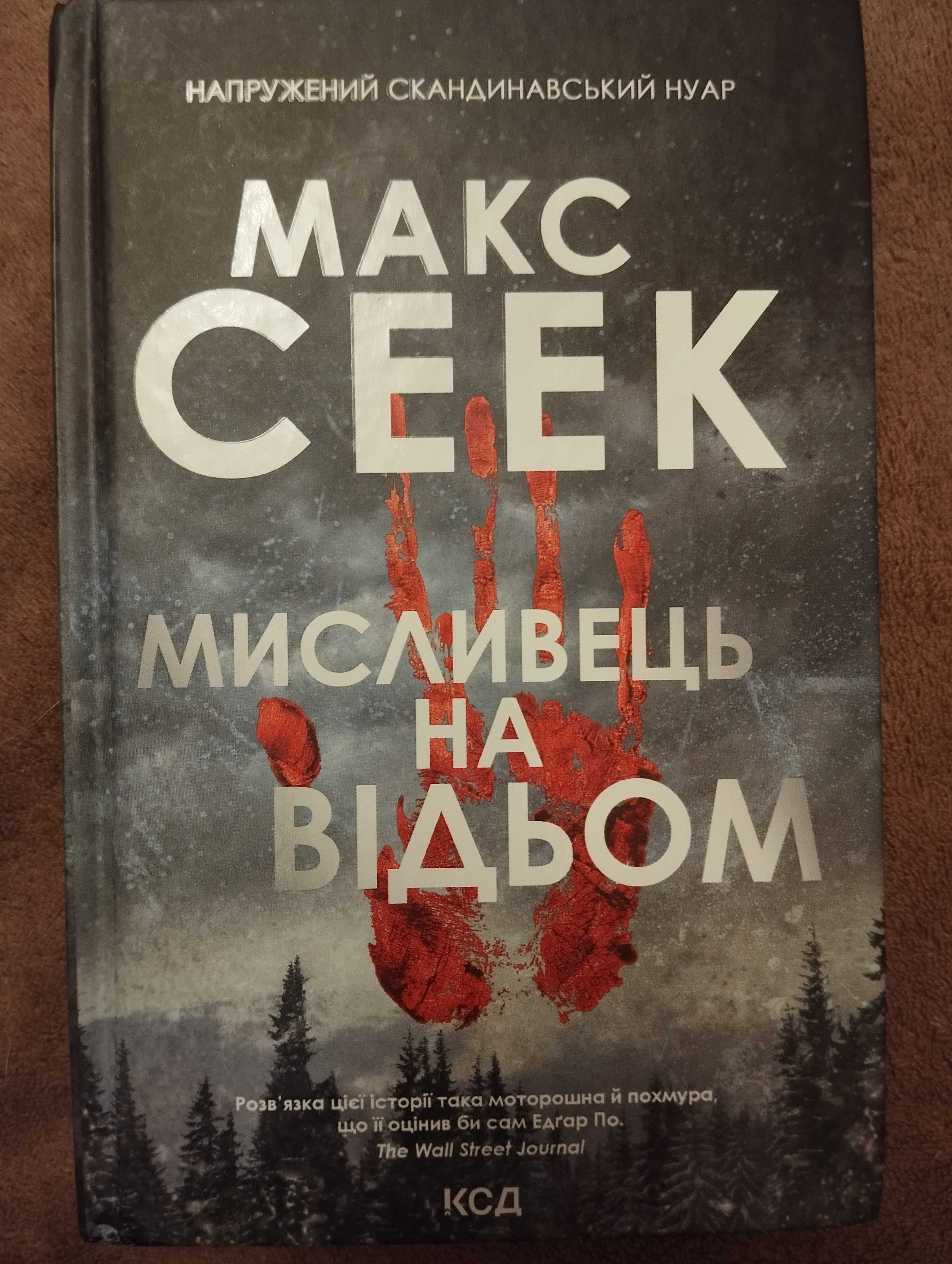 Книга "Мисливець на відьом", Макс Сеек