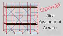 Риштування будівельні оренда продаж нові та бу