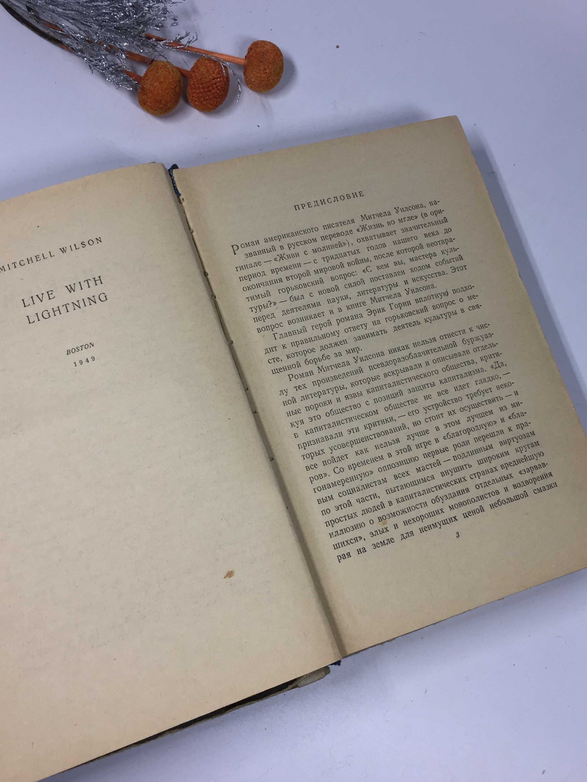 Книга "Жизнь  во мгле" Митчел Уилсон ΜΙΛΕ 1954 г. роман на русском
