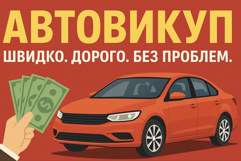 Терміновий викуп авто