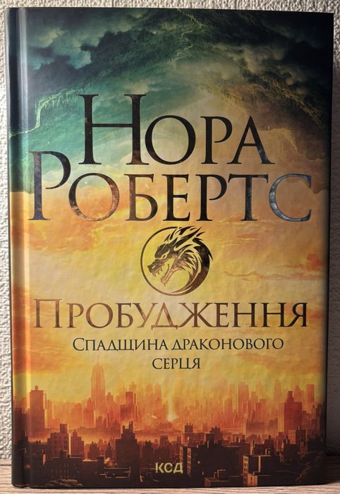 Пробудження | Нора Робертс