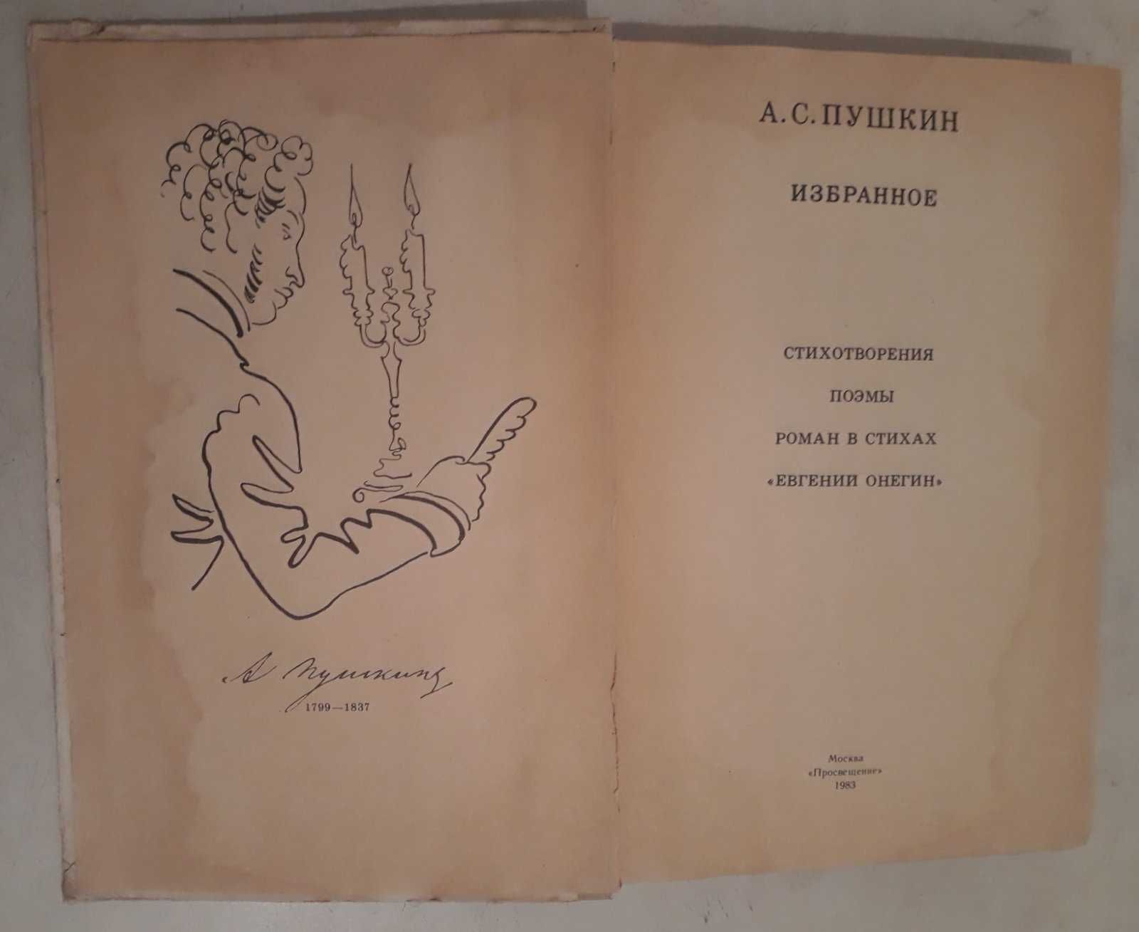 Продам книгу "Пушкин А.С. Избранное". Б/У.