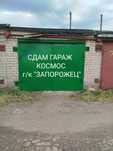 Сдам к/г, КОСМОС, Опытная ст., г/к "ЗАПОРОЖЕЦ", на длит. срок.