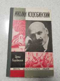 Книга "Михаил Коцюбинский"