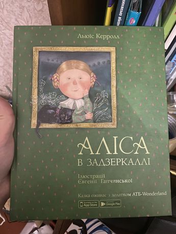 Книга «Аліса в задзеркаллі»