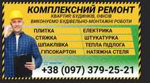 Ремонт квартир та будинків під ключ