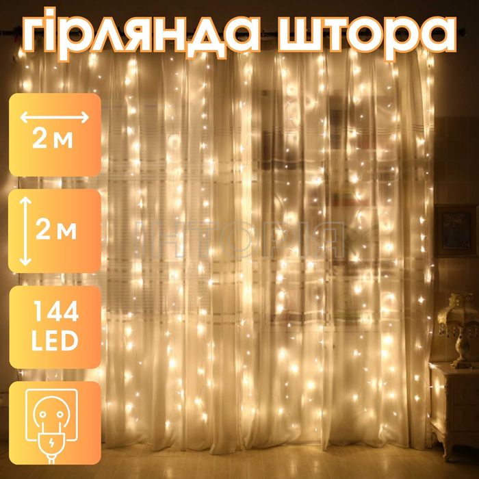 Гірлянда штора 2х2 м, 144 led, теплий білий, 220В в розетку (гирлянда)
