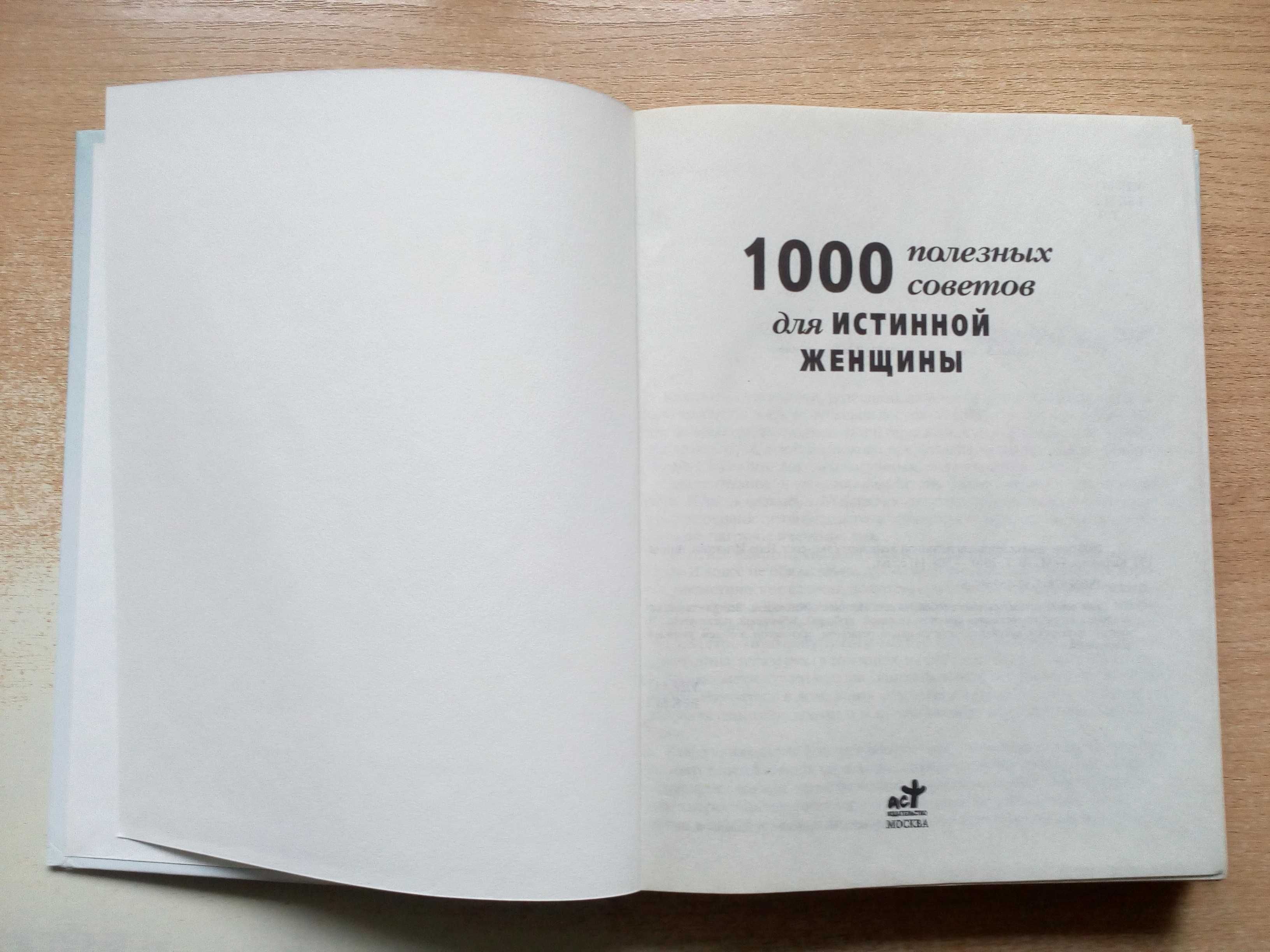 Игнатова,Калинина"1000 полезных советов для истинной женщины".