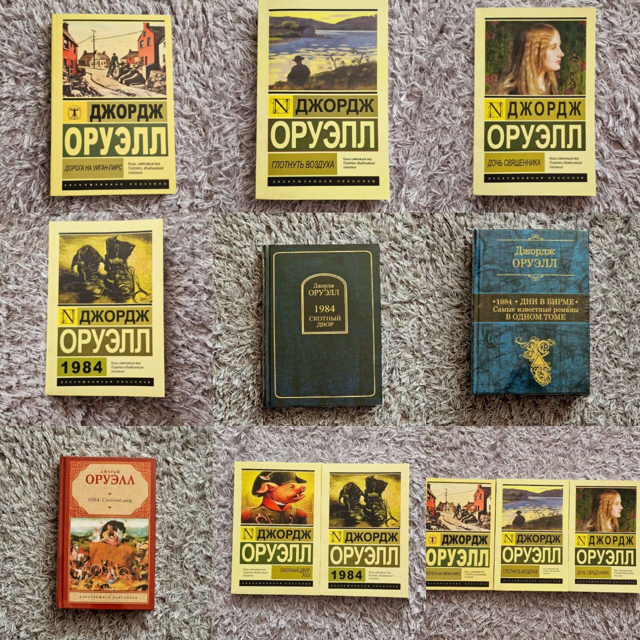 "Скотный Двор. 1984 - Джордж Оруэлл  ПСС в твёрдом переплёте и в мягк