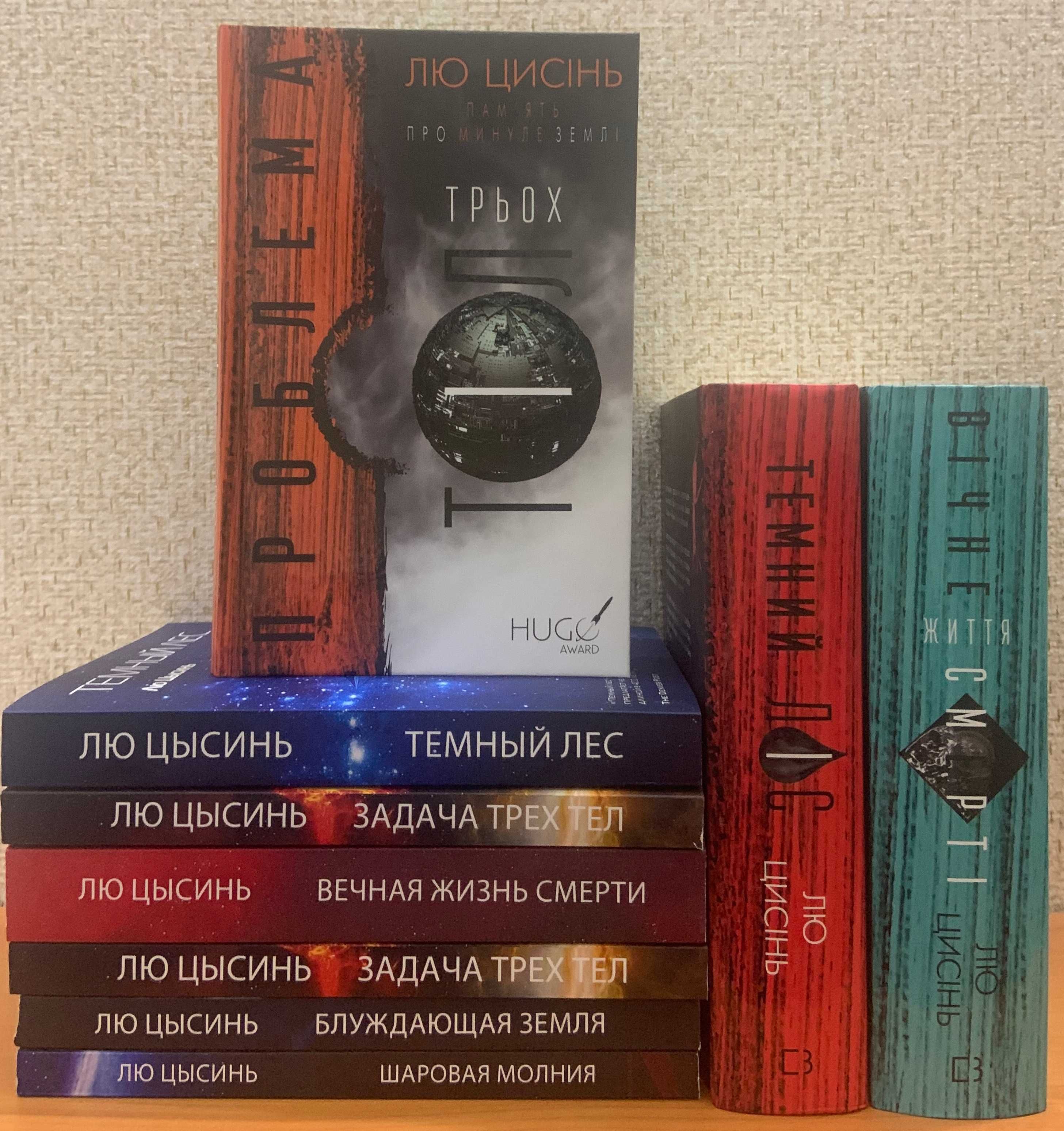 Пам’ять про минуле Землі. Лю Цисінь.Лю Цысинь. Задача трех тел и др.