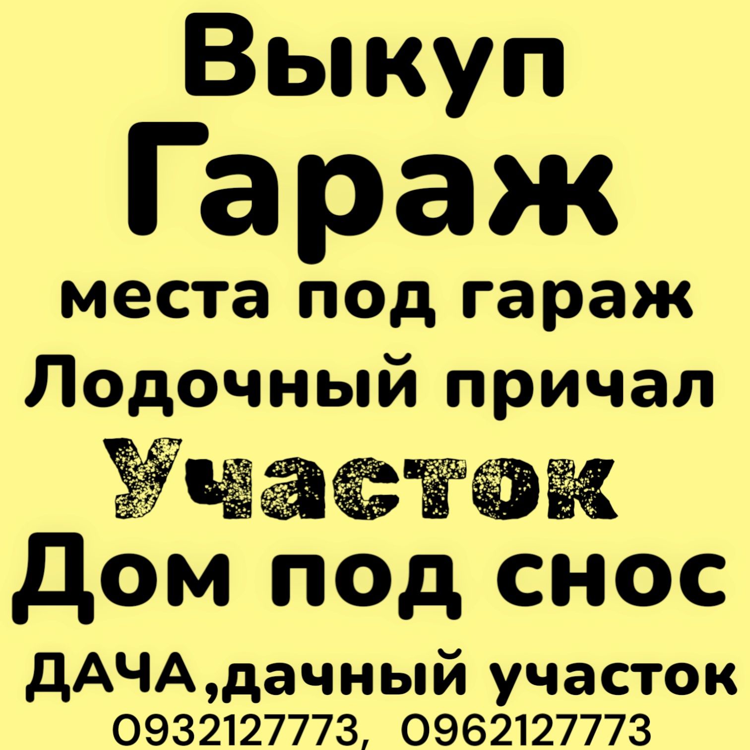 Срочный‼️ВЫКУП ГАРАЖА‼️причала ‼️участок в Николаеве в любом состоянии