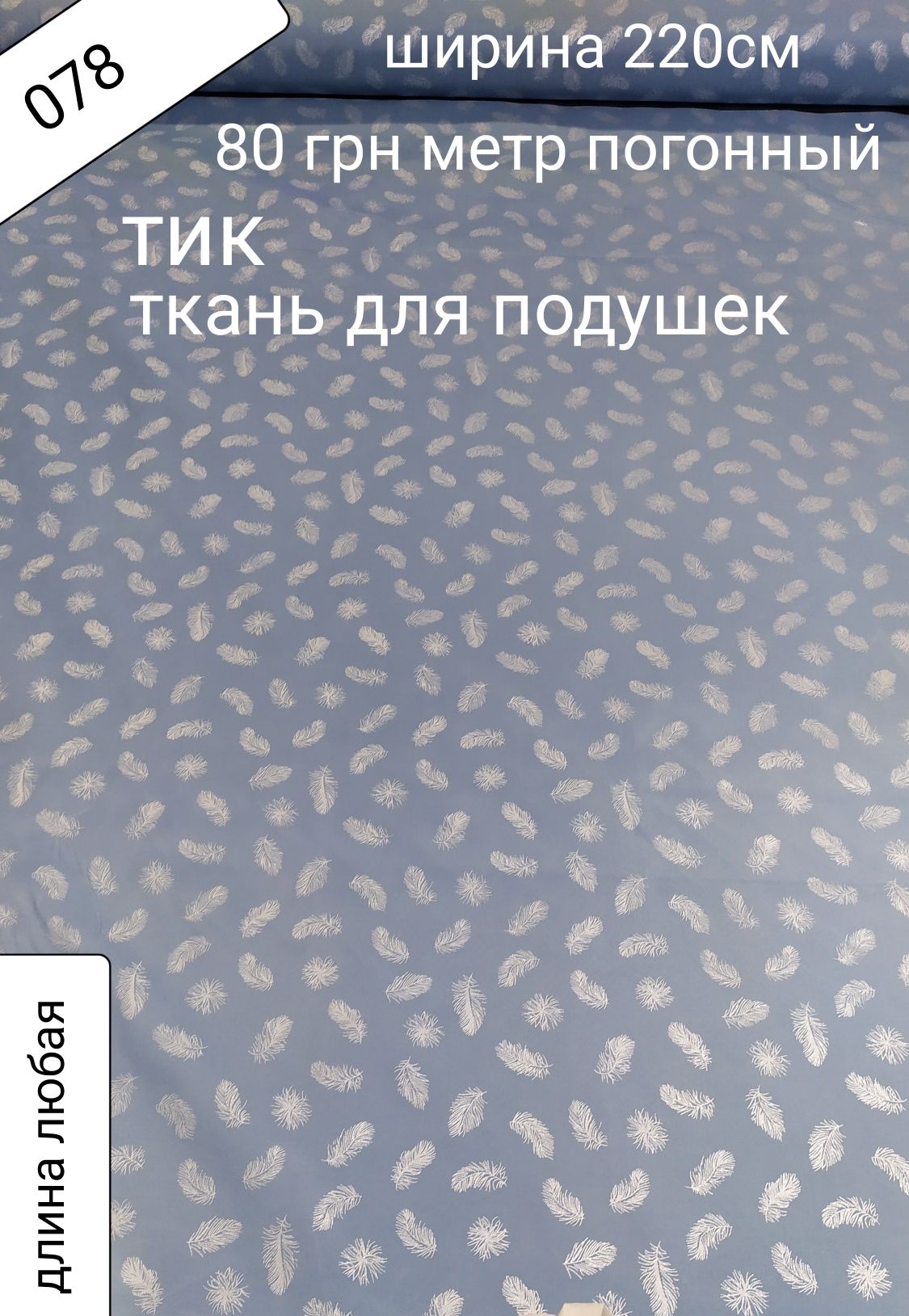 Акція розпродаж тік тканина для подушок наматраснік супер ш  220