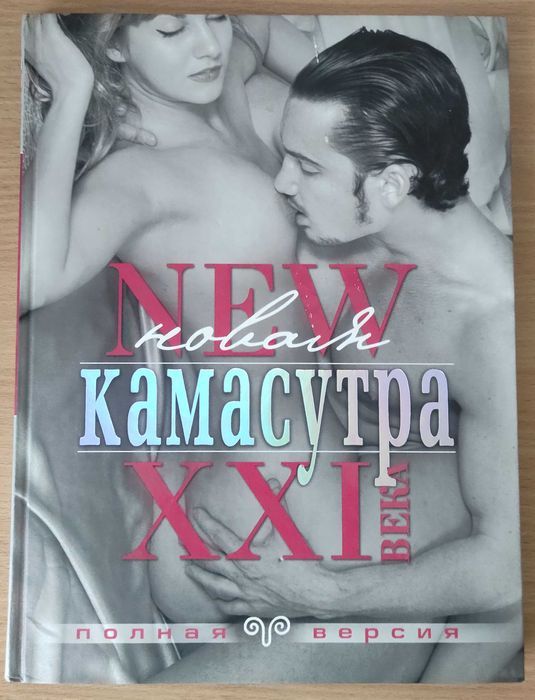 Новая Камасутра (Полная версия)