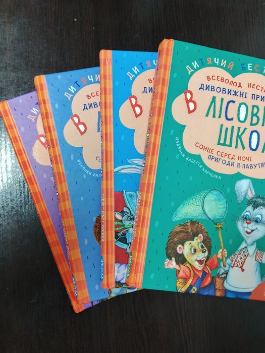 Збірка Дивовижні пригоди в лісовій школі