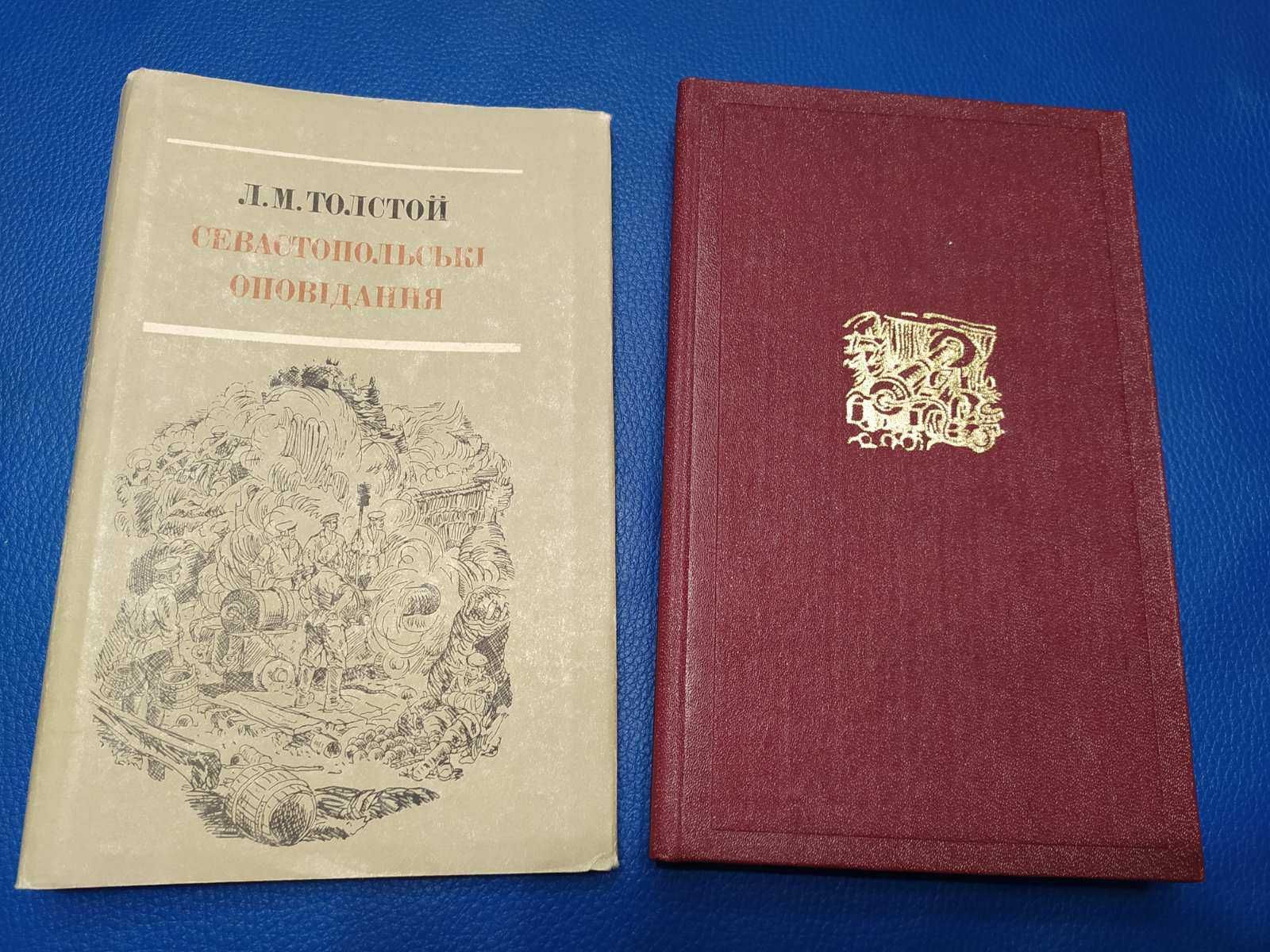 Толстой Севастопольські оповідання Севастопольские рассказы Подарунок