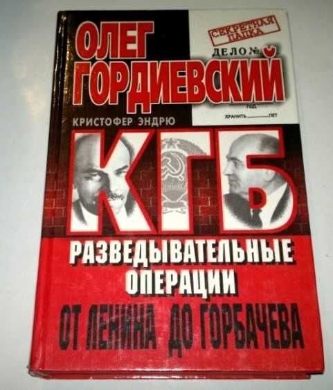 Эндрю Кристофер. КГБ. Разведывательные операции от Ленина до Горбачева