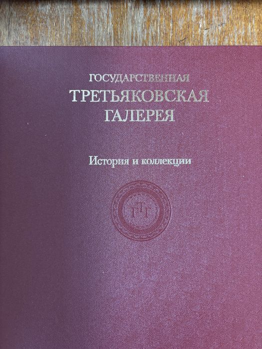 Третьяковская галерея