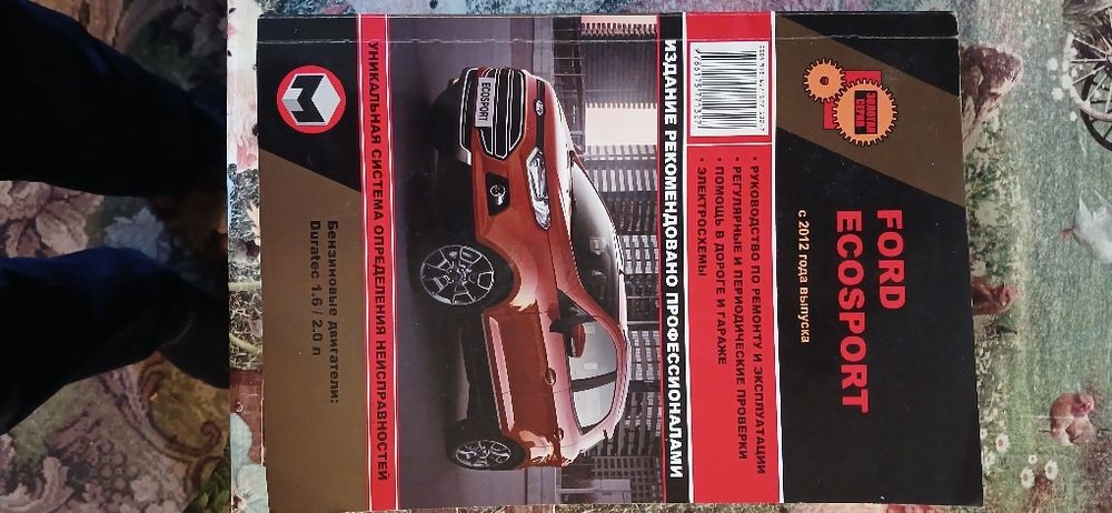 Книга Форд Екоспорт з електросхемами.