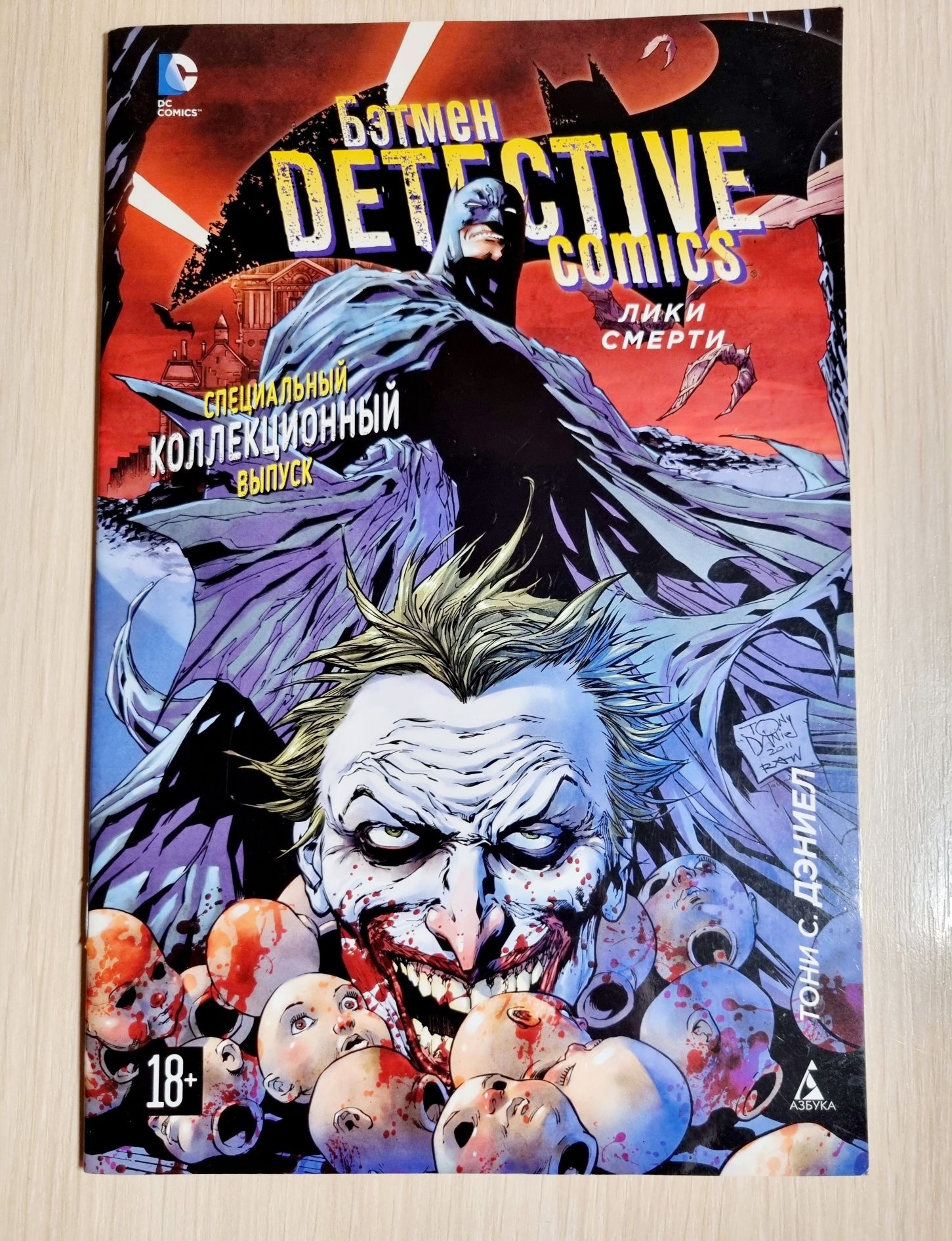 Комикс - Бэтмен. Detective comics. Лики смерти.