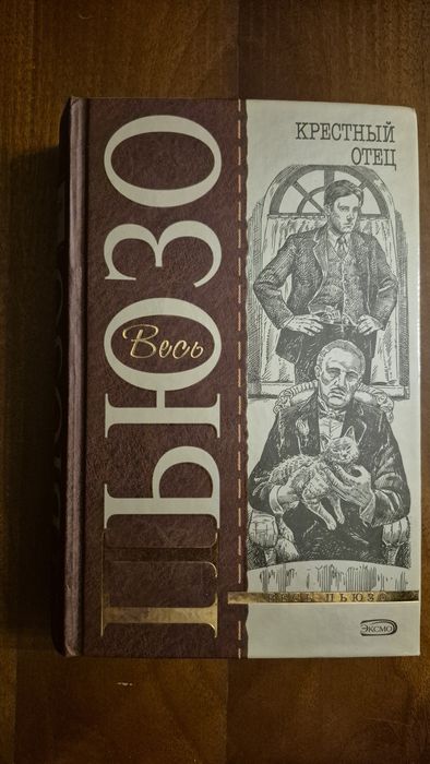 Марио Пьюзо.  Крестный отец. Дураки умирают.