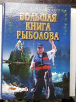 Большая книга рыболова