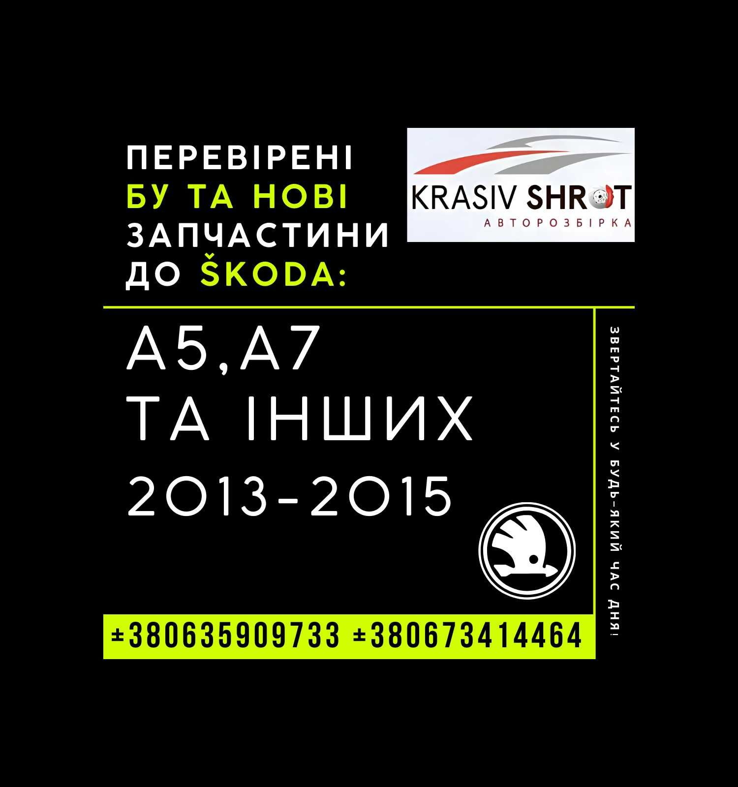 Запчастини до Skoda (2013-2015): A5, A7 та інших