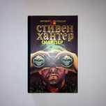 Продаю книгу Стивен Хантер "Снайпер"