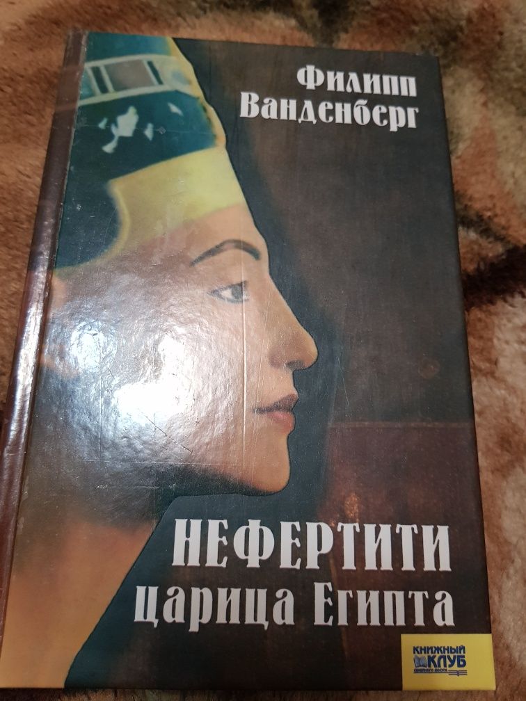 Ф.Ванденберг Нефертити царицаЕгипта
