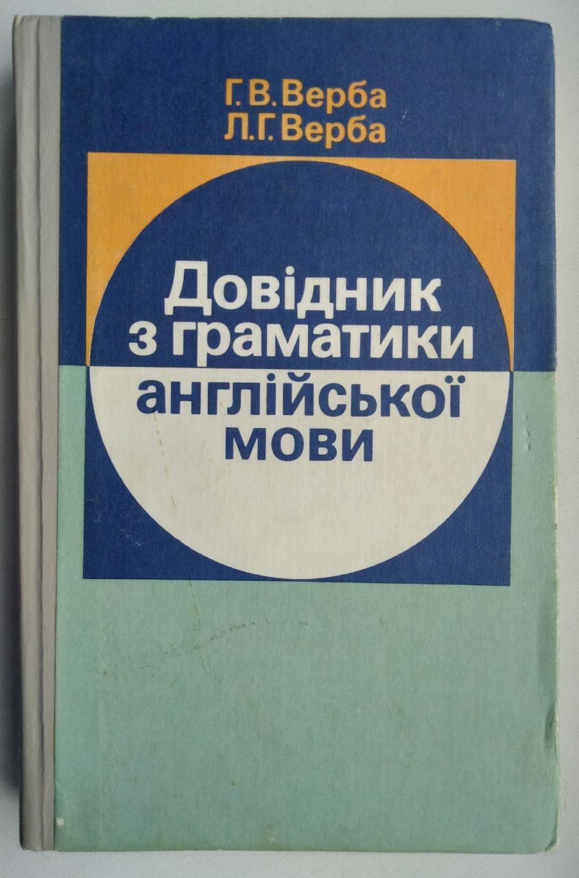 Верба Г.В., Верба Л.Г. "Довідник з граматики англійської мови"