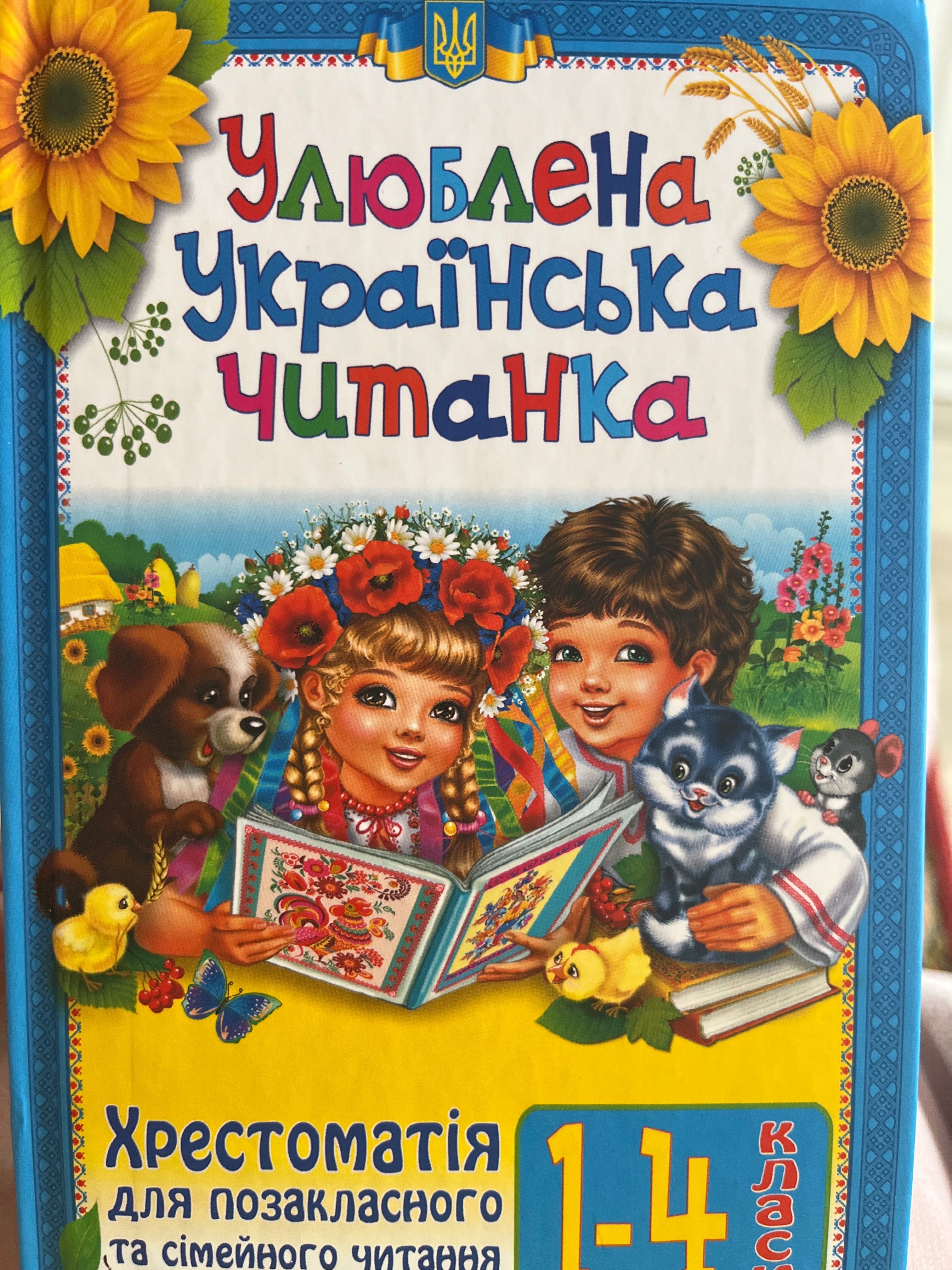 Улюблена українська читанка