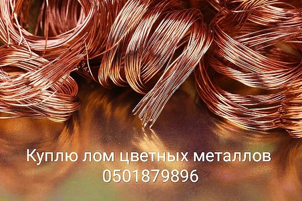Куплю лом черных и цветных металлов