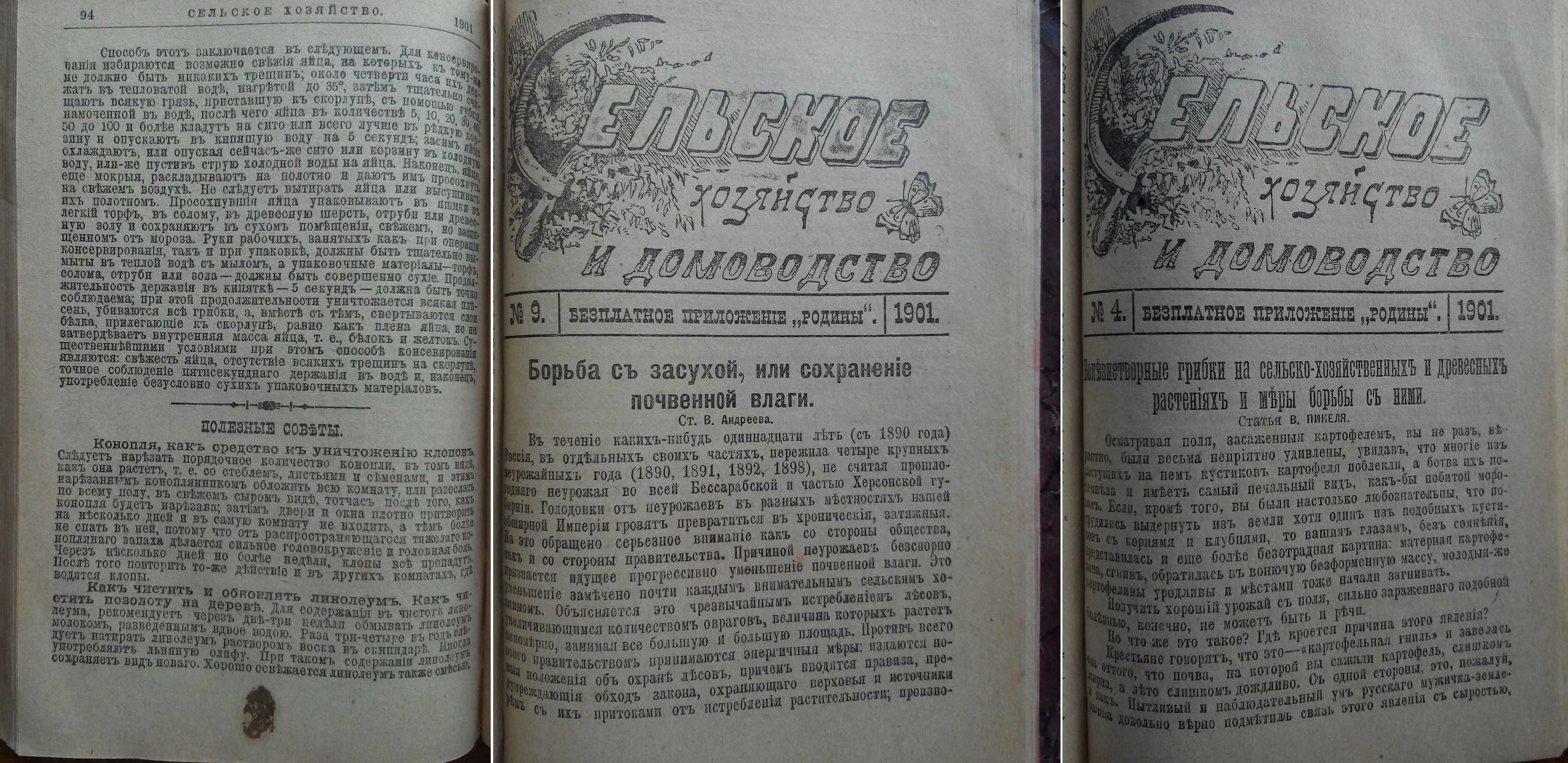 Сельское хозяйство и домоводство 1901 и 1902 г