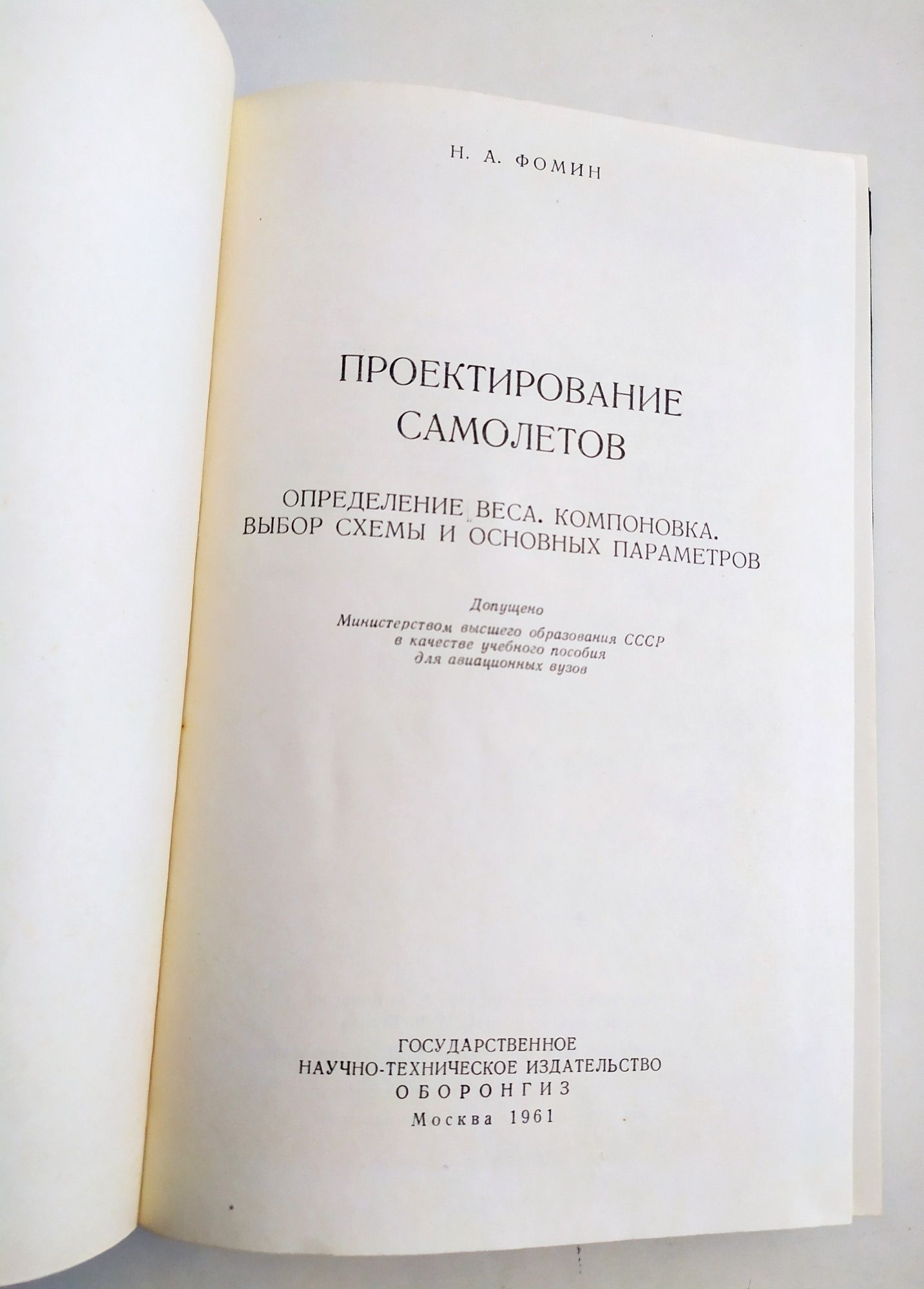 ПРОЕКТИРОВАНИЕ САМОЛЁТОВ самолетостроение конструктирование самолёта